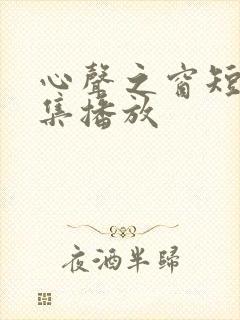 心声之窗短剧全集播放