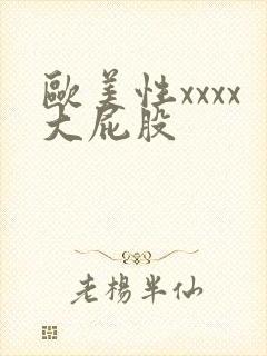 欧美性xxxx大屁股