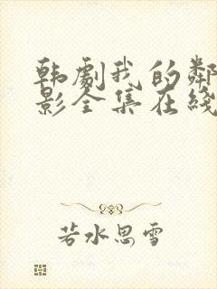 韩剧我的邻居电影全集在线观看