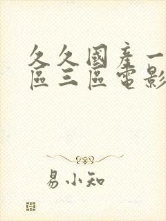 久久国产一区二区三区电影