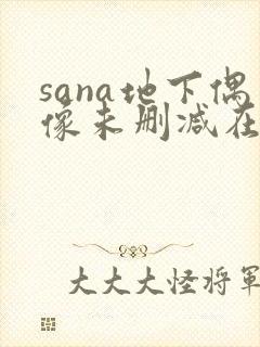 sana地下偶像未删减在线观看封面
