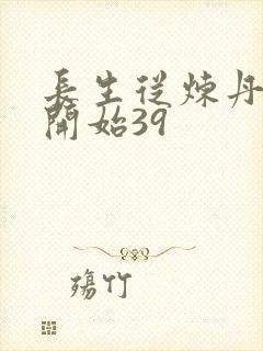 长生从炼丹宗师开始39封面