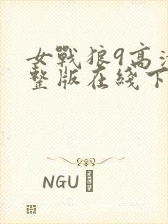 女战狼9高清完整版在线下载播放