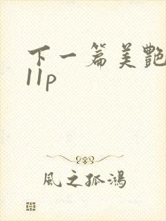 下一篇美艳人妻11p