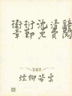 卫衍沈清辞最新章节免费阅读