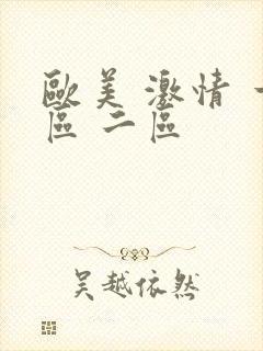 欧美 激情 一区 二区