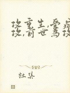 攻重生,受痴情攻,前世为攻死了的小说封面