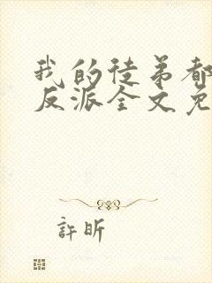 我的徒弟都是大反派全文免费