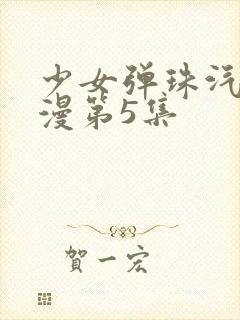 少女弹珠汽水动漫第5集封面