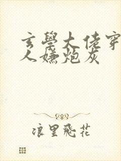 玄学大佬穿成万人嫌炮灰