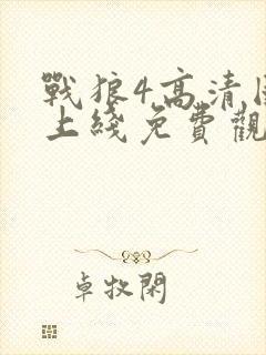 战狼4高清国语上线免费观看