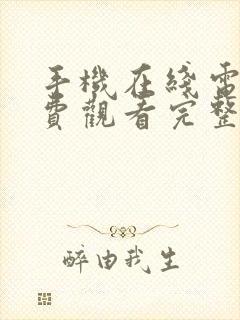 手机在线电影免费观看完整版高清