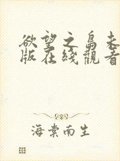 欲望之岛未删减版在线观看