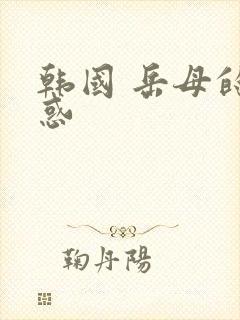 韩国 岳母的诱惑