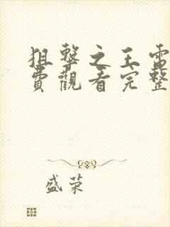 狙击之王电影免费观看完整版高清国语