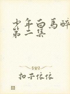 少年白马醉春风第二集