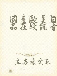 国产欧美日韩精品在线观看