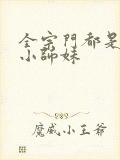 全宗门都是舔狗小师妹封面