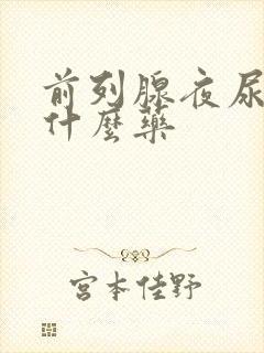 前列腺夜尿多吃什么药