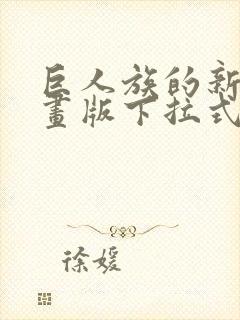 巨人族的新娘漫画版下拉式