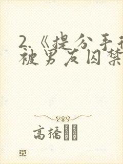 2.《提分手后被男友囚禁了》by闻承浩