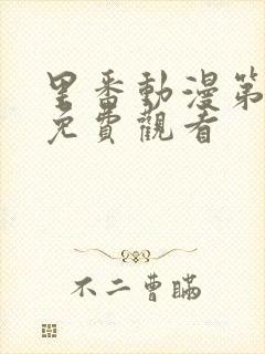 里番动漫第一季免费观看