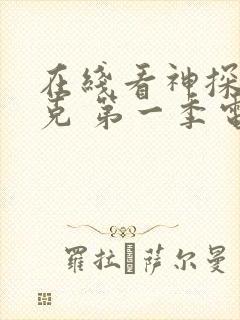 在线看神探夏洛克 第一季电视剧平台