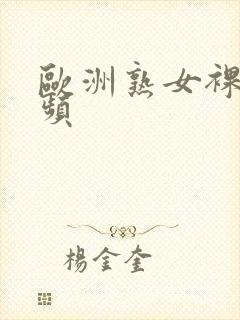 欧洲熟女裸体视频