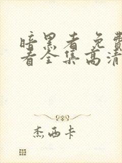 暗黑者 免费观看全集高清完整