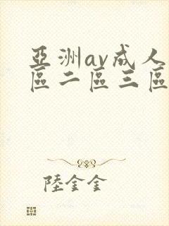 亚洲av成人一区二区三区观看在线