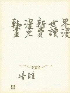 韩漫新世界漫画画免费读漫画封面