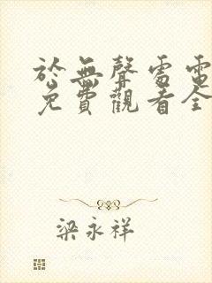 于无声处电视剧免费观看全集