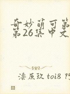 奇妙萌可第六季第26集中文版封面