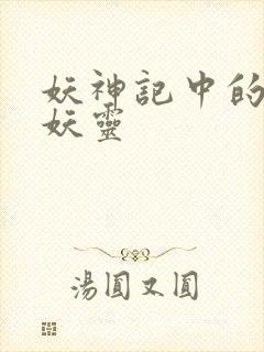 妖神记中的所有妖灵