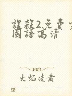 误杀2免费完整国语高清