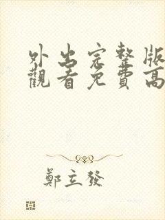 外出完整版在线观看免费高清原声电影封面