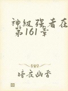 神级强者在都市 第161章封面