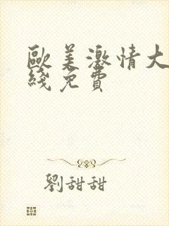 欧美激情大码在线免费