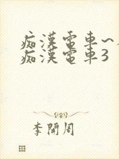 痴汉电车~人妻痴汉电车3