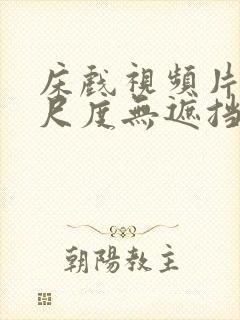 床戏视频片段大尺度无遮挡封面