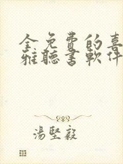 全免费的喜马拉雅听书软件