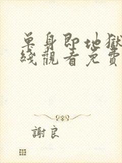 单身即地狱4在线观看免费完整版