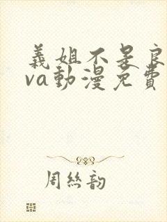 义姐不是良妈ova动漫免费在线观看封面