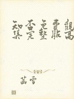 知否免费观看全集完整版高清电视剧