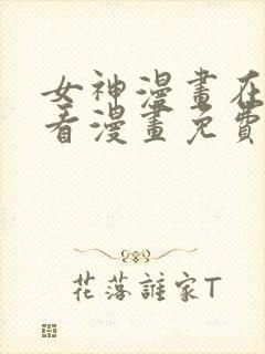 女神漫画在线观看漫画免费