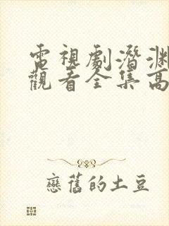 电视剧潜渊免费观看全集高清