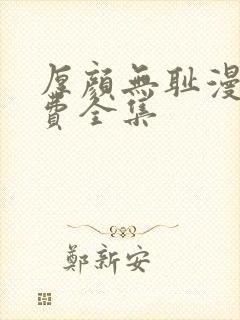 厚颜无耻漫画免费全集