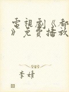 电视剧《都挺好》免费播放封面