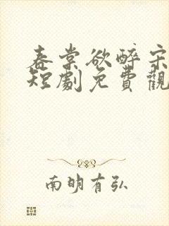 春棠欲醉宋棠宁短剧免费观看