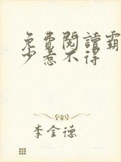 免费阅读霸道帝少惹不得